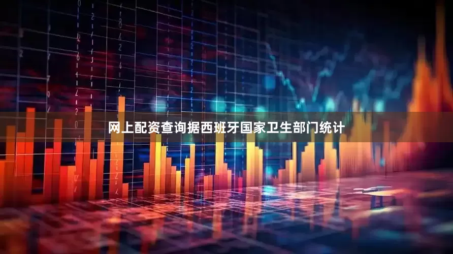 网上配资查询据西班牙国家卫生部门统计