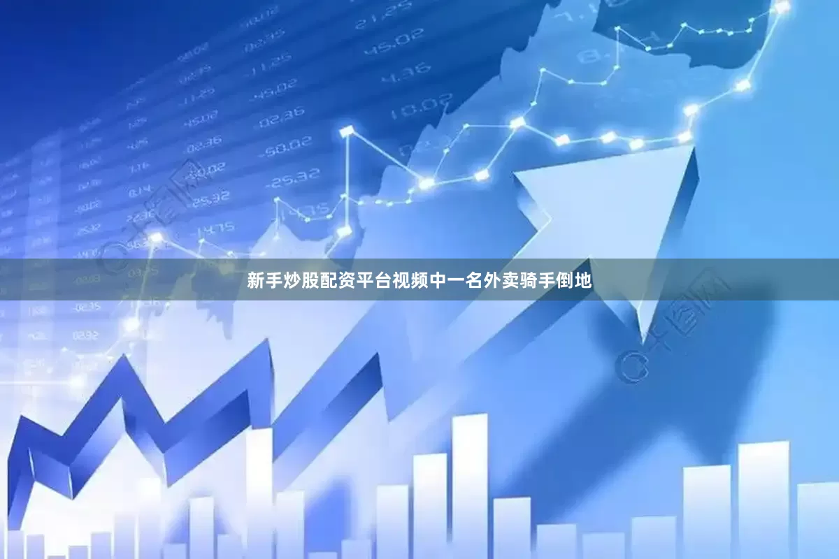 新手炒股配资平台视频中一名外卖骑手倒地