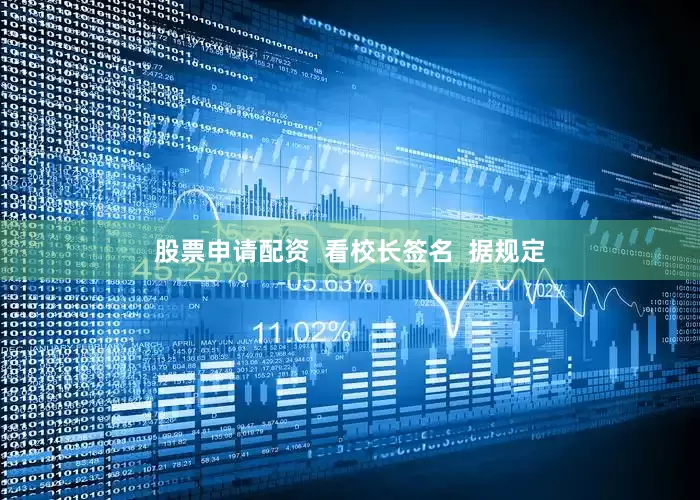 股票申请配资  看校长签名  据规定
