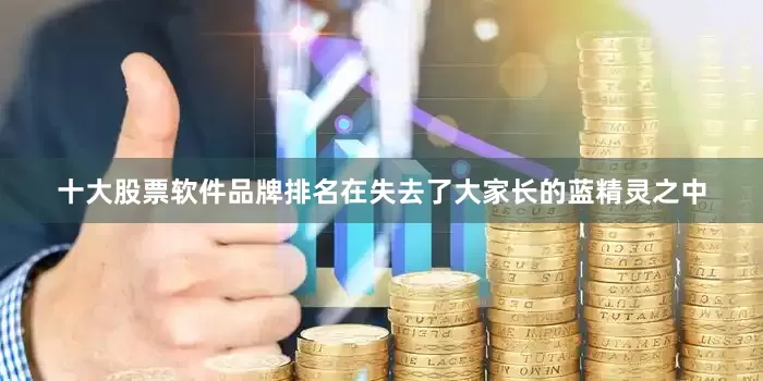 十大股票软件品牌排名在失去了大家长的蓝精灵之中