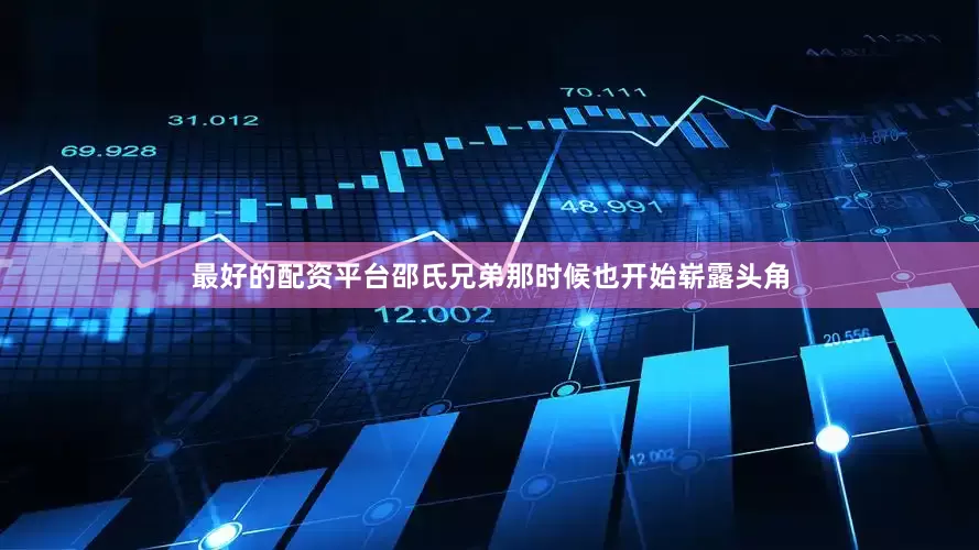 最好的配资平台邵氏兄弟那时候也开始崭露头角