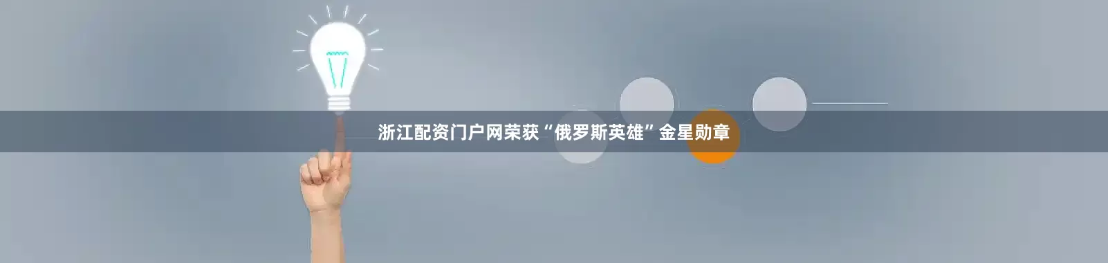 浙江配资门户网荣获“俄罗斯英雄”金星勋章