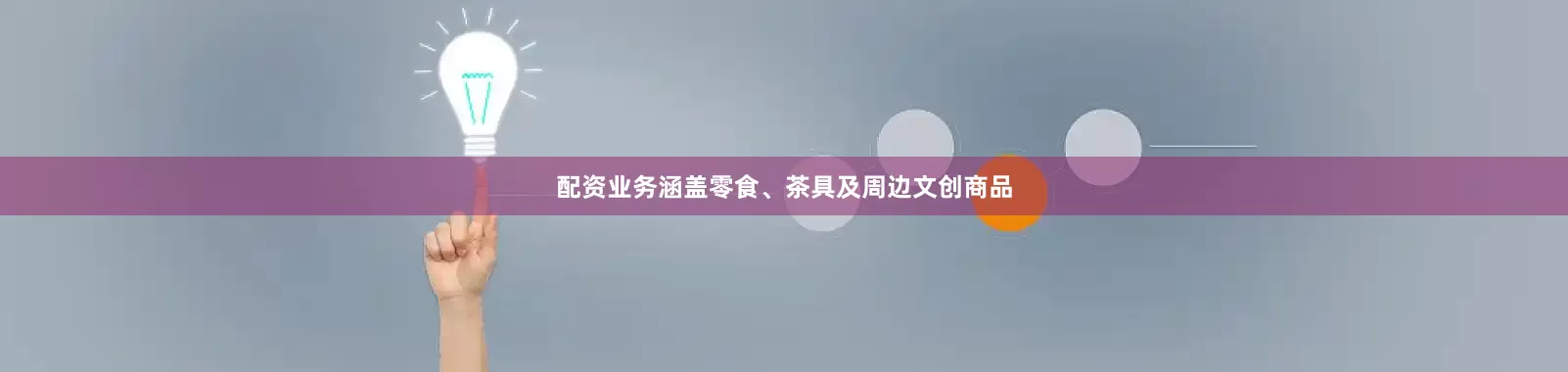 配资业务涵盖零食、茶具及周边文创商品