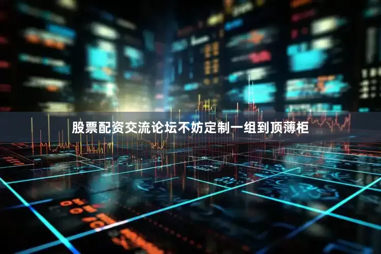股票配资交流论坛不妨定制一组到顶薄柜