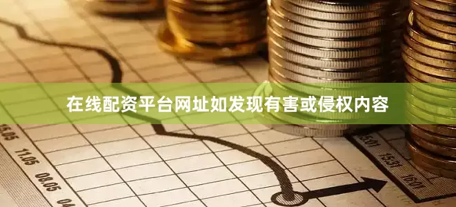 在线配资平台网址如发现有害或侵权内容