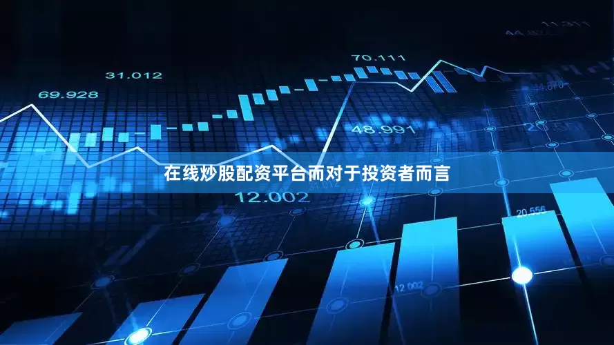 在线炒股配资平台　　而对于投资者而言
