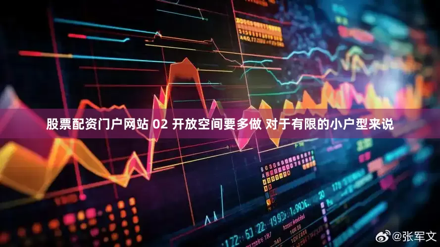股票配资门户网站 02 开放空间要多做 对于有限的小户型来说
