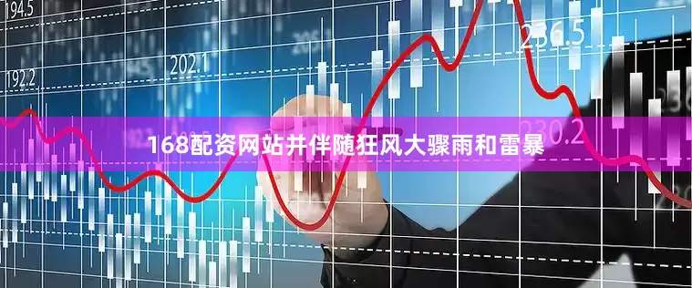 168配资网站并伴随狂风大骤雨和雷暴