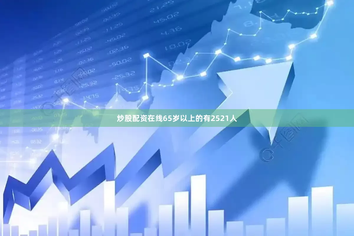炒股配资在线65岁以上的有2521人