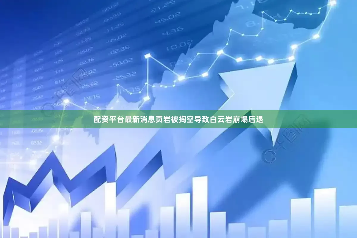 配资平台最新消息页岩被掏空导致白云岩崩塌后退