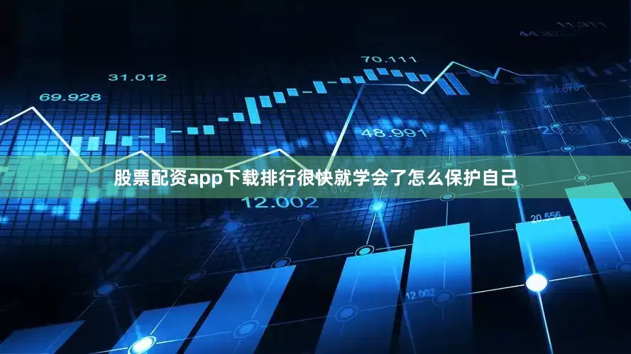 股票配资app下载排行很快就学会了怎么保护自己