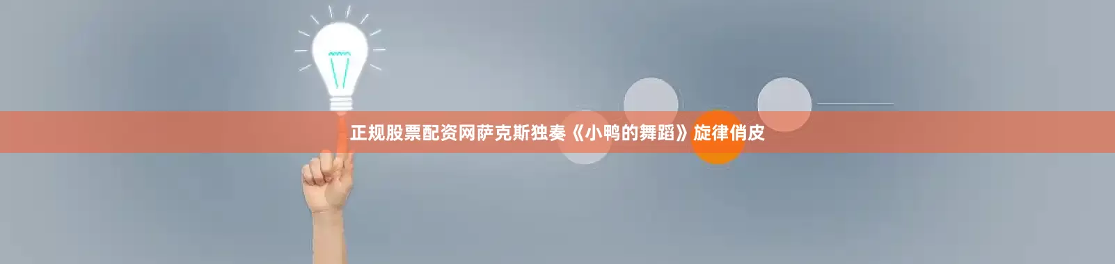 正规股票配资网萨克斯独奏《小鸭的舞蹈》旋律俏皮