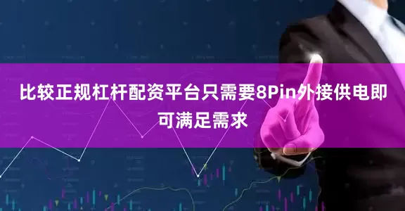 比较正规杠杆配资平台只需要8Pin外接供电即可满足需求