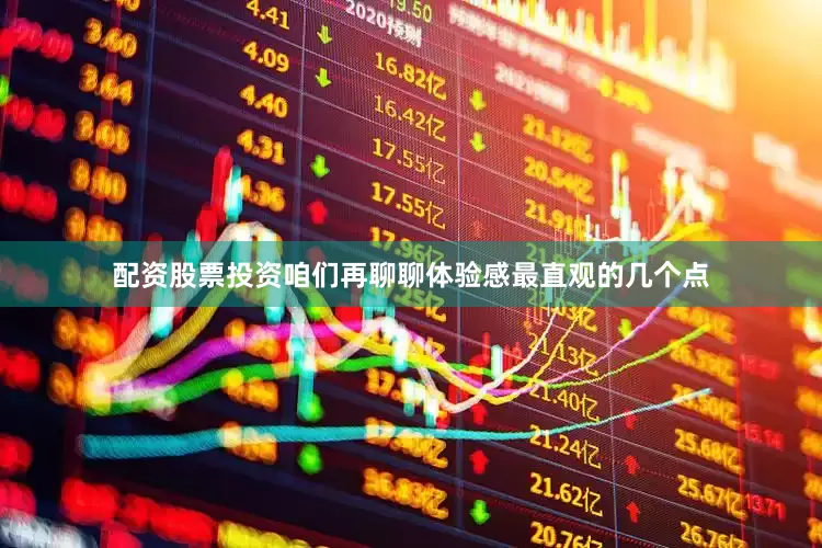 配资股票投资咱们再聊聊体验感最直观的几个点