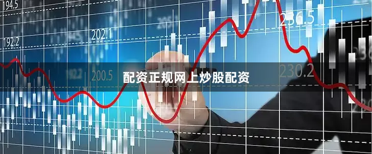 配资正规网上炒股配资