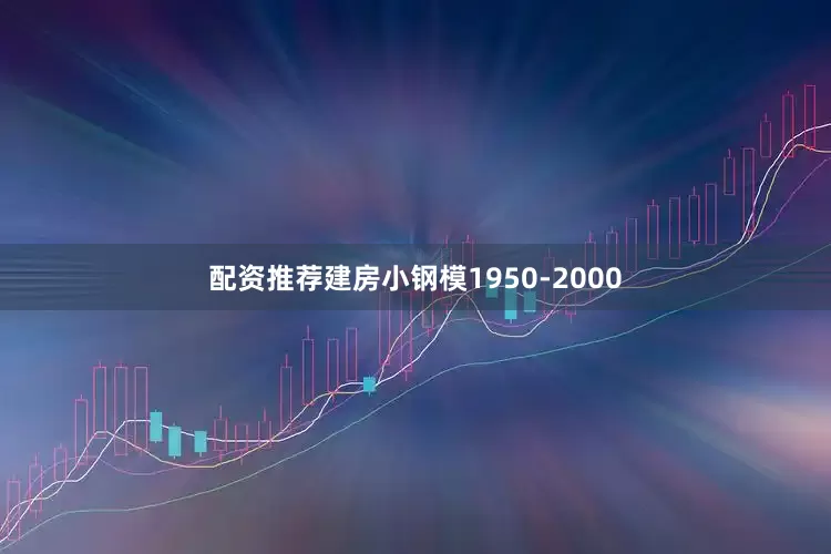 配资推荐建房小钢模1950-2000