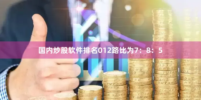 国内炒股软件排名012路比为7：8：5