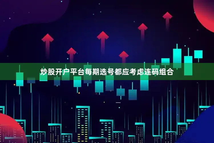 炒股开户平台每期选号都应考虑连码组合
