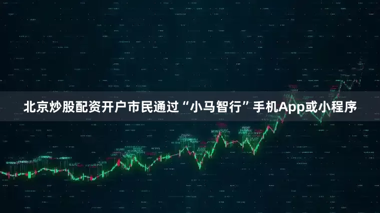 北京炒股配资开户市民通过“小马智行”手机App或小程序