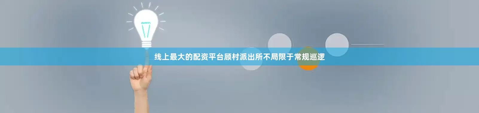 线上最大的配资平台顾村派出所不局限于常规巡逻