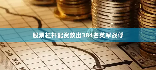 股票杠杆配资救出384名英军战俘