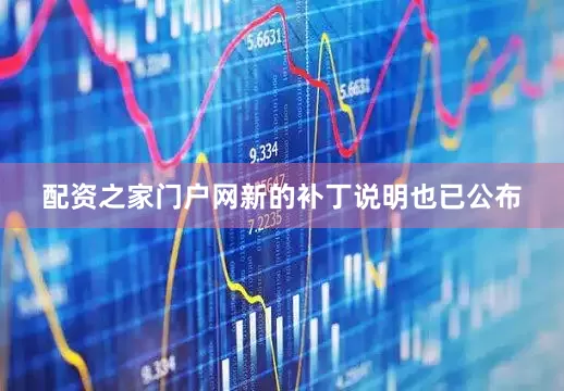 配资之家门户网新的补丁说明也已公布