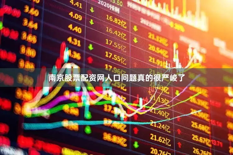 南京股票配资网人口问题真的很严峻了