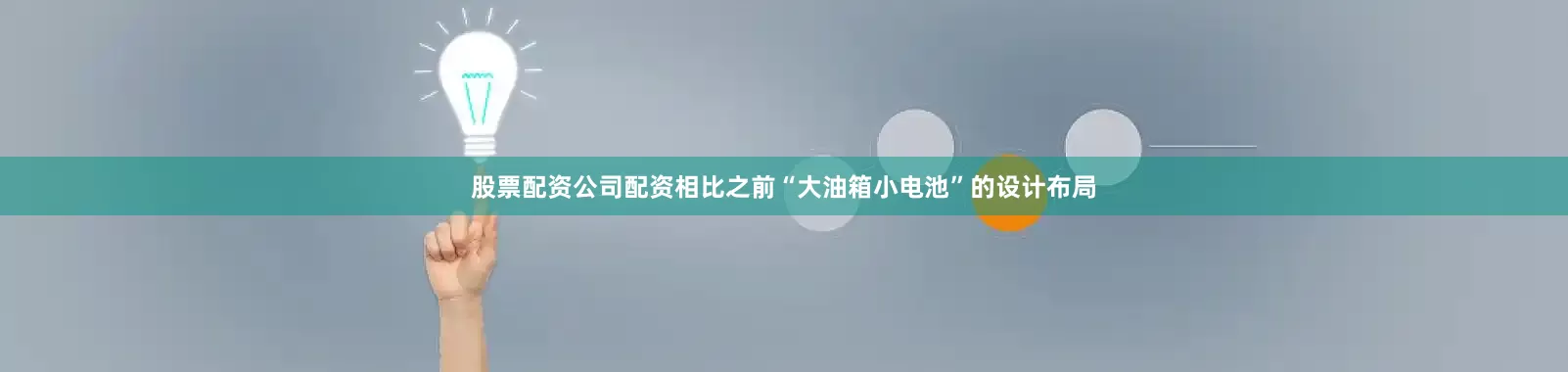 股票配资公司配资相比之前“大油箱小电池”的设计布局
