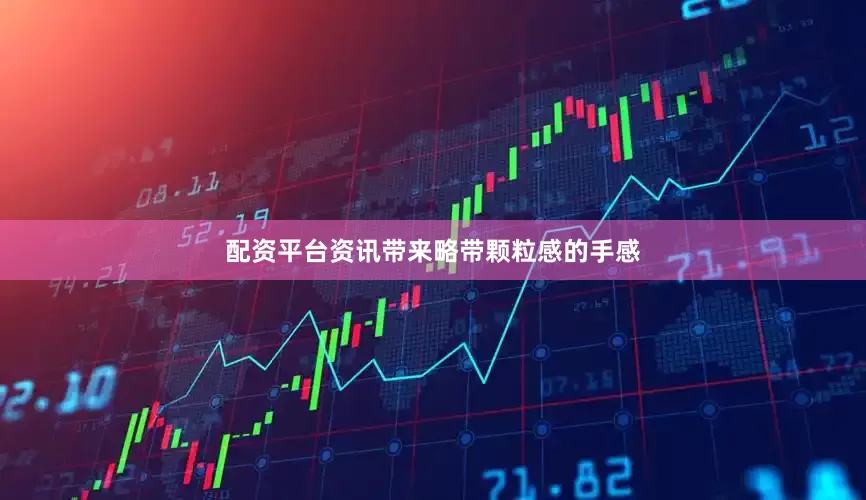 配资平台资讯带来略带颗粒感的手感