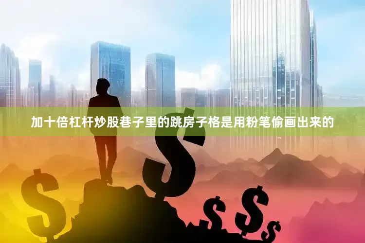 加十倍杠杆炒股巷子里的跳房子格是用粉笔偷画出来的