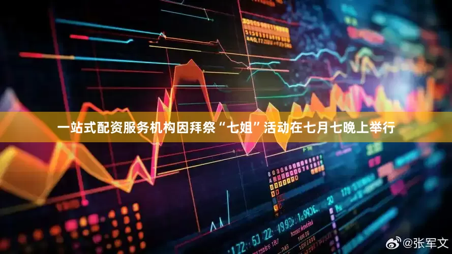 一站式配资服务机构因拜祭“七姐”活动在七月七晩上举行