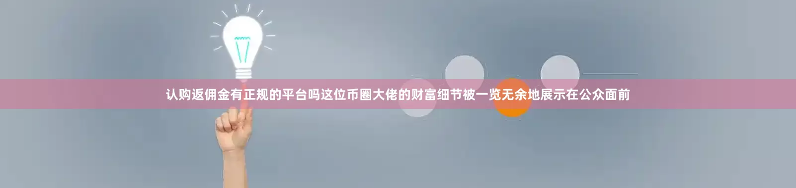 认购返佣金有正规的平台吗这位币圈大佬的财富细节被一览无余地展示在公众面前