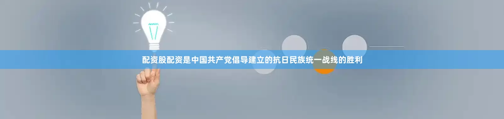 配资股配资是中国共产党倡导建立的抗日民族统一战线的胜利