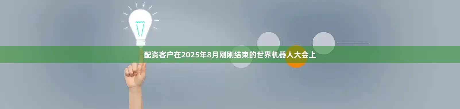 配资客户在2025年8月刚刚结束的世界机器人大会上