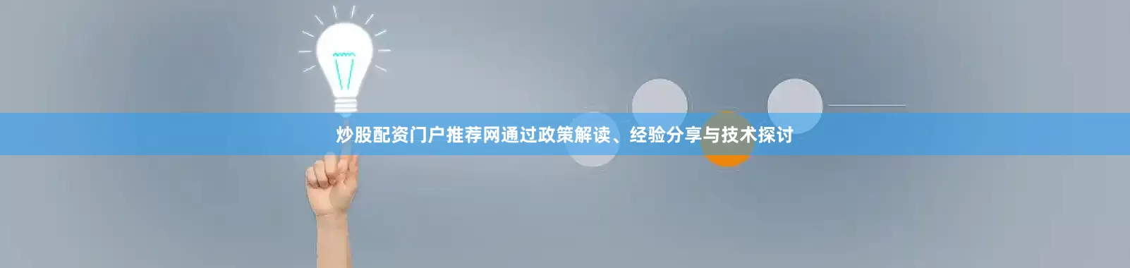 炒股配资门户推荐网通过政策解读、经验分享与技术探讨
