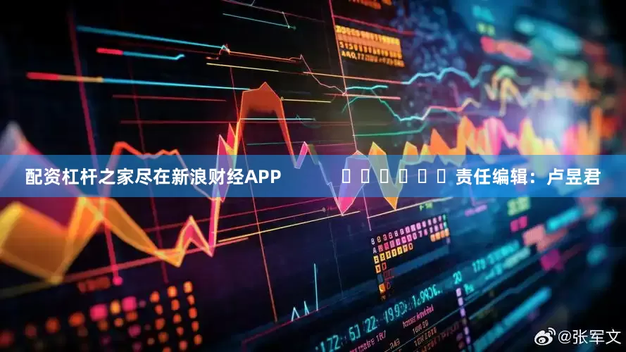 配资杠杆之家尽在新浪财经APP            						责任编辑：卢昱君