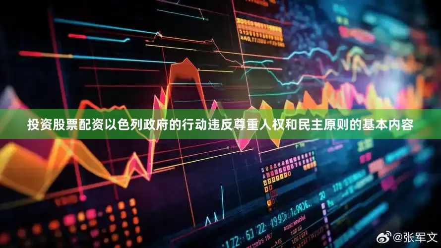 投资股票配资以色列政府的行动违反尊重人权和民主原则的基本内容